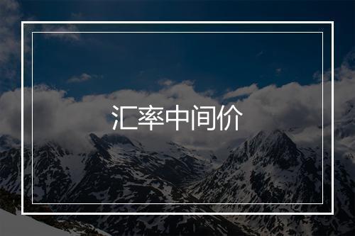 汇率中间价