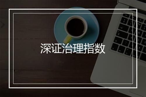 深证治理指数