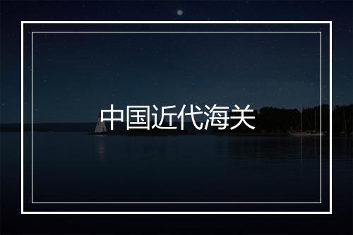 中国近代海关