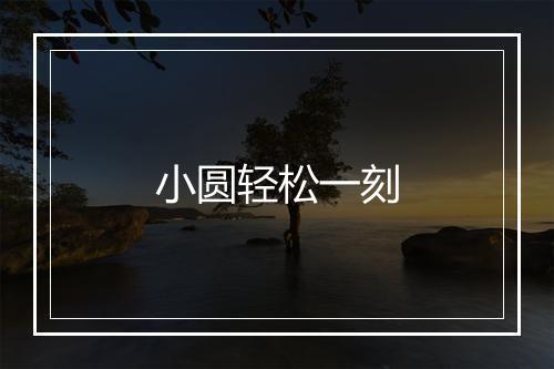 小圆轻松一刻