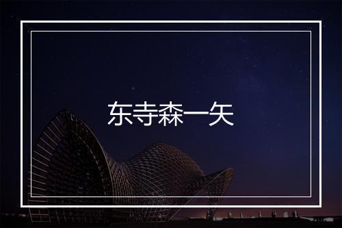 东寺森一矢