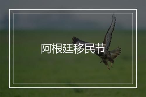 阿根廷移民节