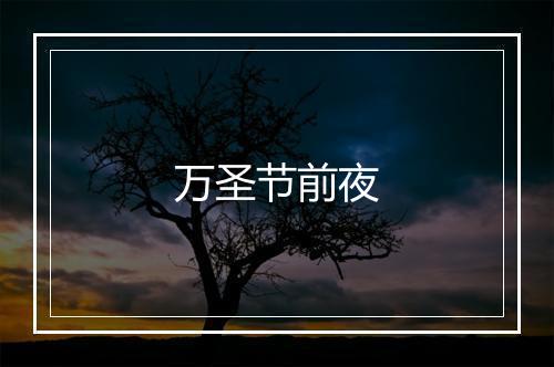 万圣节前夜