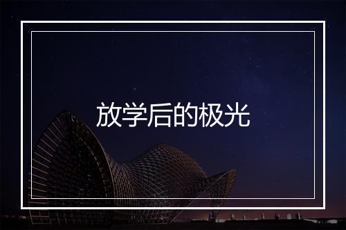 放学后的极光