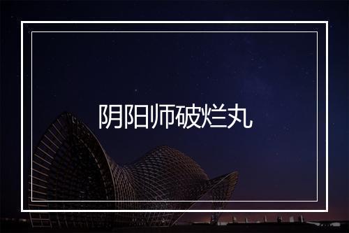 阴阳师破烂丸