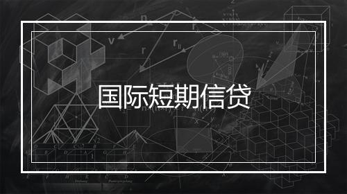 国际短期信贷