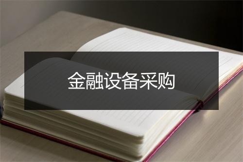 金融设备采购