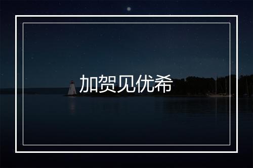 加贺见优希