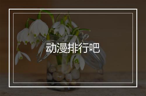 动漫排行吧