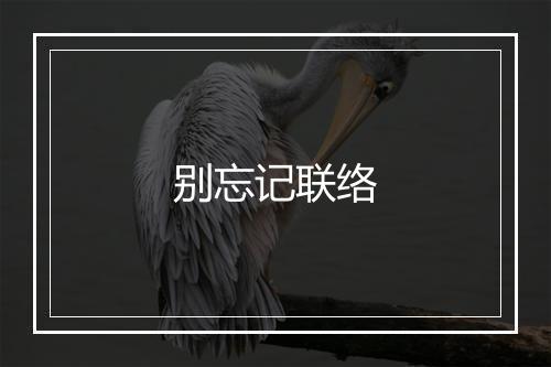 别忘记联络