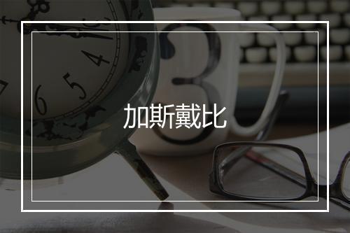 加斯戴比