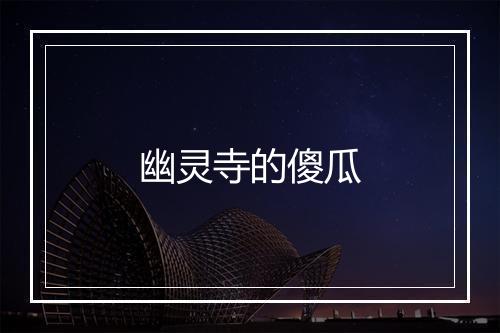 幽灵寺的傻瓜