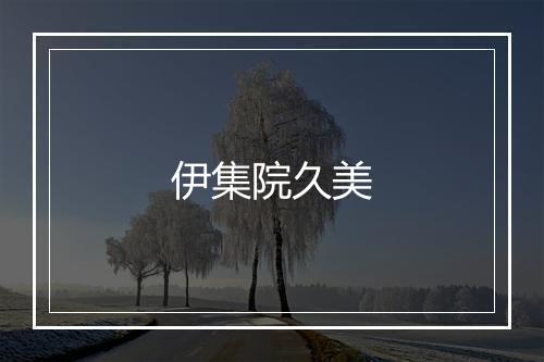 伊集院久美