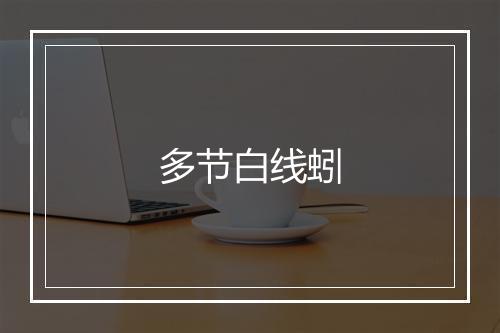 多节白线蚓