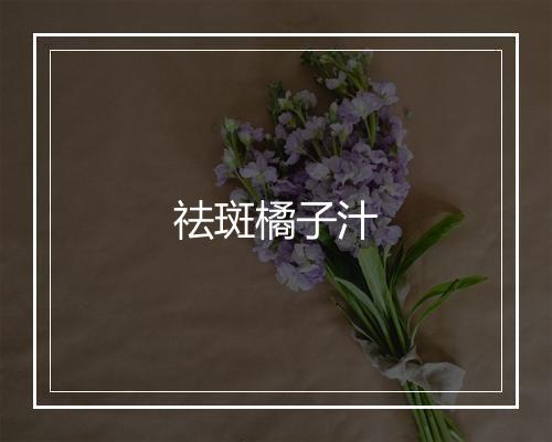 祛斑橘子汁