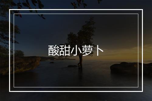 酸甜小萝卜