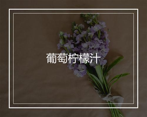 葡萄柠檬汁