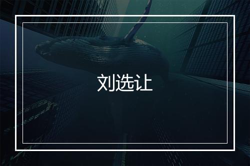 刘选让