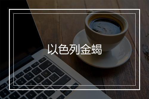 以色列金蝎