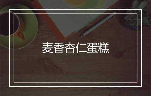 麦香杏仁蛋糕