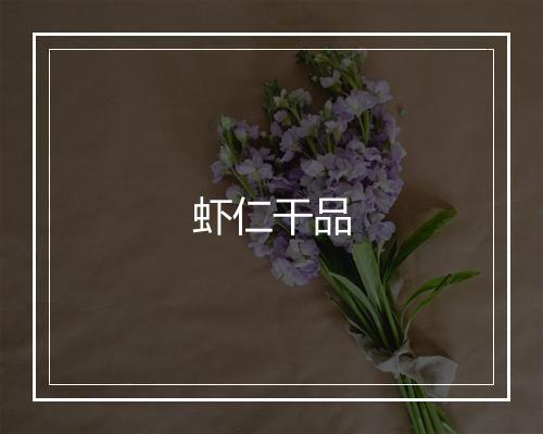 虾仁干品