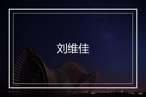 刘维佳