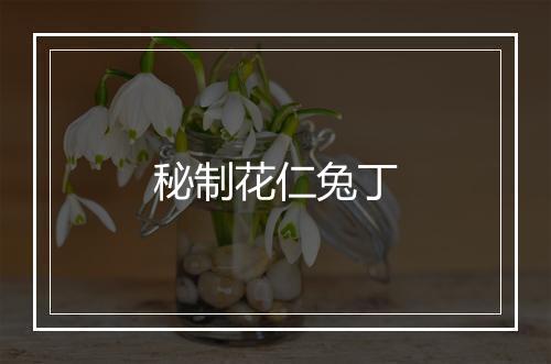 秘制花仁兔丁