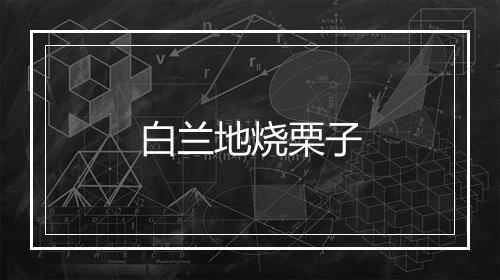 白兰地烧栗子