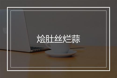 烩肚丝烂蒜