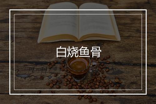 白烧鱼骨