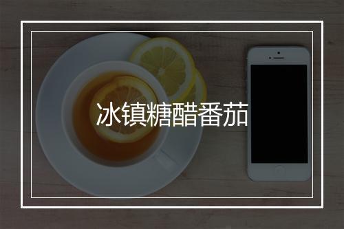 冰镇糖醋番茄