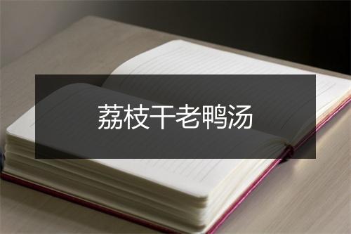 荔枝干老鸭汤