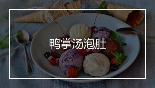 鸭掌汤泡肚