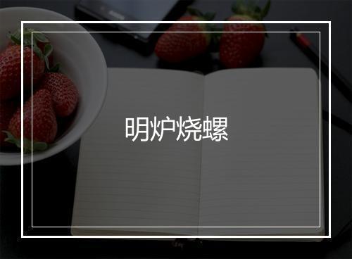 明炉烧螺