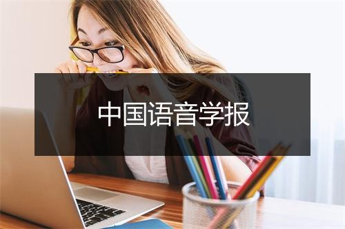 中国语音学报