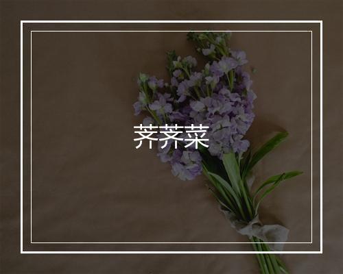 荠荠菜