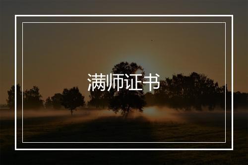 满师证书