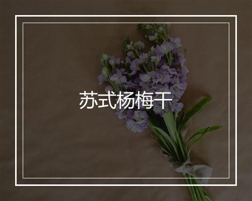 苏式杨梅干