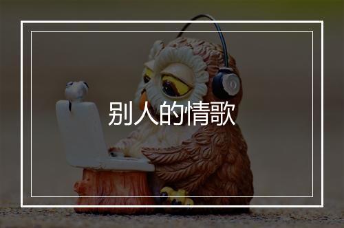 别人的情歌