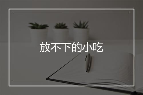 放不下的小吃