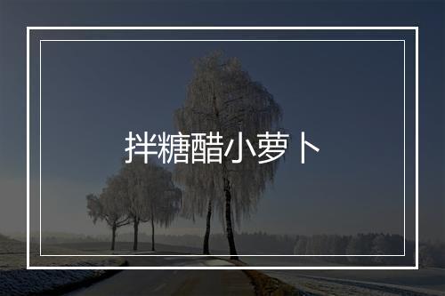 拌糖醋小萝卜