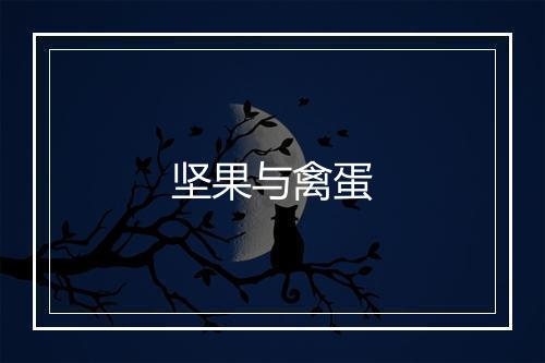 坚果与禽蛋