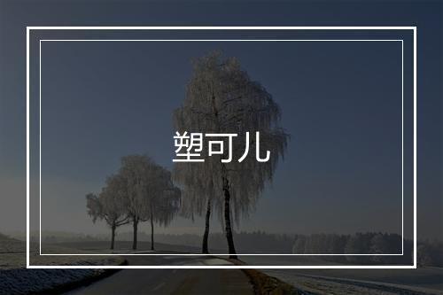 塑可儿