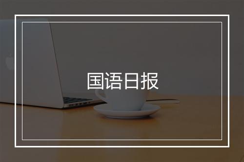 国语日报