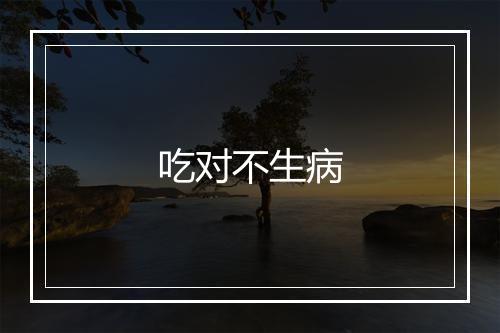 吃对不生病