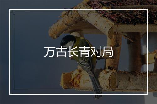 万古长青对局