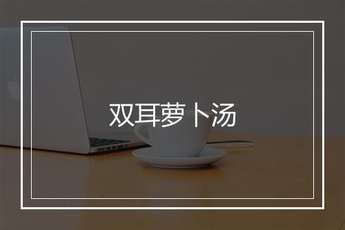 双耳萝卜汤