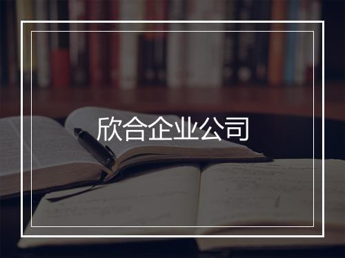 欣合企业公司