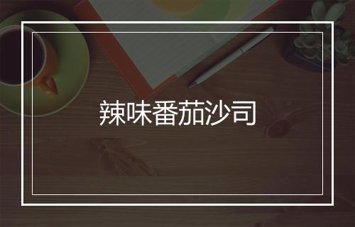 辣味番茄沙司