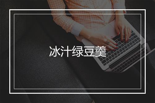 冰汁绿豆羹